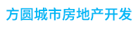 任丘市方圓城市房地產(chǎn)開發(fā)有限公司